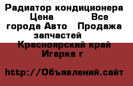 Радиатор кондиционера  › Цена ­ 2 500 - Все города Авто » Продажа запчастей   . Красноярский край,Игарка г.